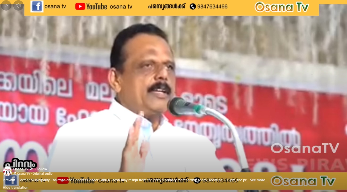 Piravom: Former Municipal Chairman and Congress leader Sabu K. Jacob is likely to resign from the party’s primary membership today